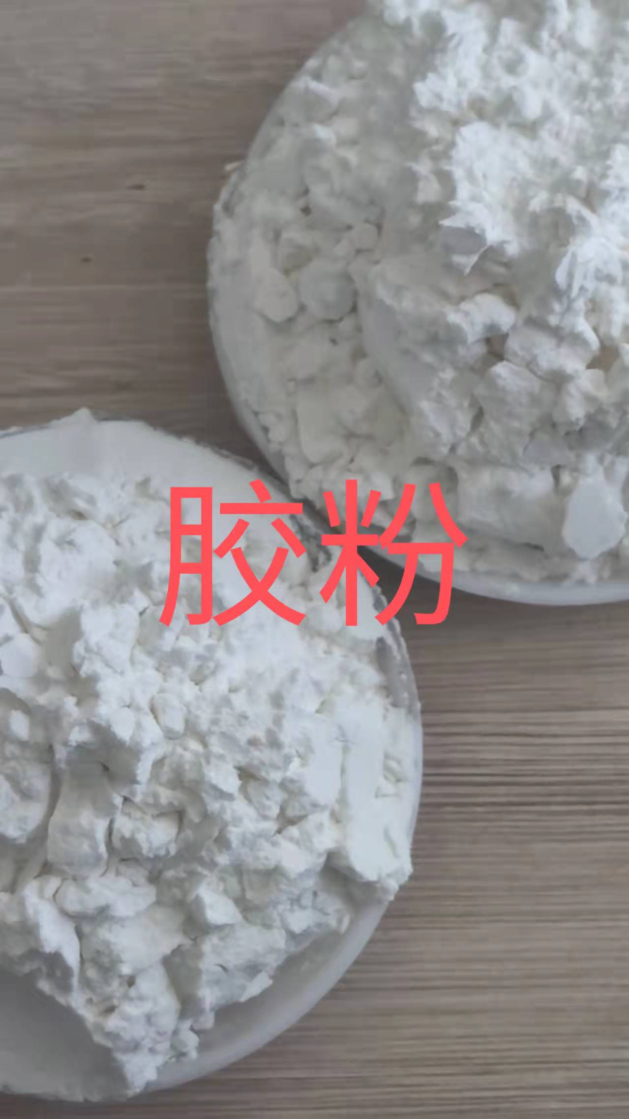 淀粉膠